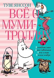 Всё о Муми-троллях. Книга 2