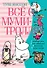 Всё о Муми-троллях. Книга 2 - 0