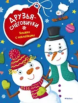 Друзья-снеговички