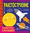 Ракетостроение - 0