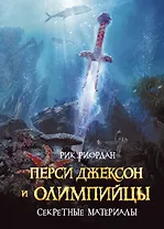 Перси Джексон и олимпийцы. Секретные материалы: повесть