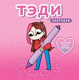 Скетчбук 80л "Тэди" тв.обложка