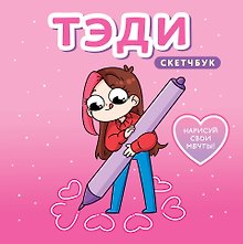 Скетчбук 80л "Тэди" тв.обложка