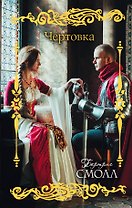Чертовка: роман