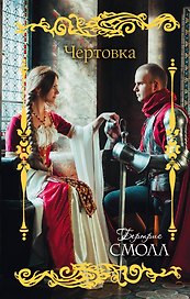 Чертовка: роман