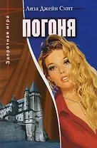 Погоня. Кн.2.