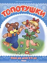 Топотушки. Стихи для детей 2-3 лет