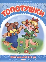 Топотушки. Стихи для детей 2-3 лет