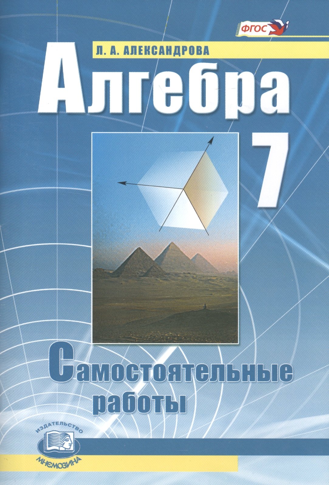

Алгебра. 7 класс. Самостоятельные работы для учащихся общеобразовательных учреждений : к учебнику А.Г. Мордовича / 9-е изд., стер.
