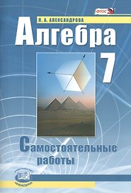 Алгебра. 7 класс. Самостоятельные работы для учащихся общеобразовательных учреждений : к учебнику А.Г. Мордовича / 9-е изд., стер.