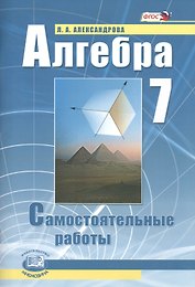 Алгебра. 7 класс. Самостоятельные работы для учащихся общеобразовательных учреждений : к учебнику А.Г. Мордовича / 9-е изд., стер.