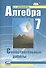 Алгебра. 7 класс. Самостоятельные работы для учащихся общеобразовательных учреждений : к учебнику А.Г. Мордовича / 9-е изд., стер. - 0