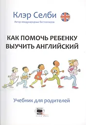 Как помочь ребенку выучить английский. Учебник для родителей