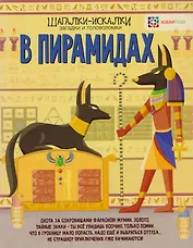 В пирамидах: загадки и головоломки