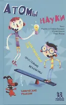 Атомы науки химические соединения, электрический ток, простейшие механизмы