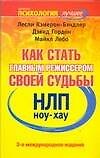НЛП. Ноу-хау: Как стать главным режиссером своей судьбы - 0