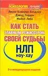 НЛП. Ноу-хау: Как стать главным режиссером своей судьбы