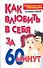 Как влюбить в себя за 60 минут - 0