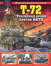 Т-72. Уральская броня против НАТО