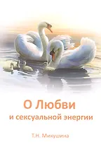 О Любви и сексуальной энергии