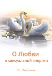 О Любви и сексуальной энергии