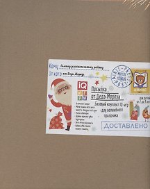 Посылка От Деда Мороза. Для детей от 2 до 3 лет. Базовый комплект IQ-игр для волшебного праздника
