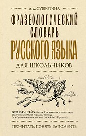 Фразеологический словарь русского языка для школьников