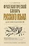 Фразеологический словарь русского языка для школьников - 0