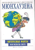 Занимательные рассказы Мюнхаузена. Интересные факты обо всем на свете