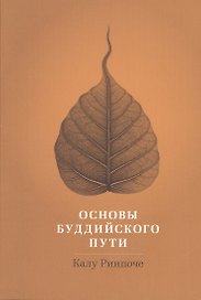 Основы буддийского пути