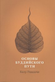 Основы буддийского пути