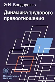 Динамика трудового правоотношения
