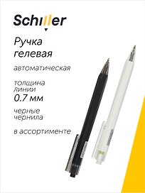 Гелевая ручка черная 0,7 мм, Techno, Schiller, в ассортименте