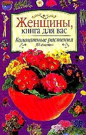 Комнатные растения. 365 советов
