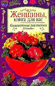 Комнатные растения. 365 советов