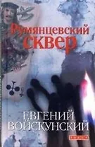Румянцевский сквер: Роман