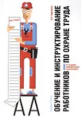 Обучение и инструктирование работников по охране труда - 0