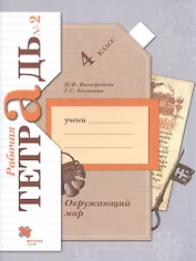 Окружающий мир. 4 класс. Рабочая тетрадь № 2