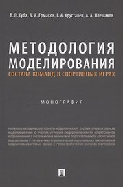 Методология моделирования состава команд в спортивных играх. Монография