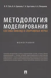 Методология моделирования состава команд в спортивных играх. Монография