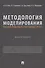 Методология моделирования состава команд в спортивных играх. Монография - 0