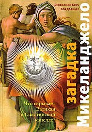 Загадка Микеланджело : Что скрывает Ватикан о Сикстинской капелле?