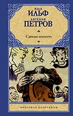 Светлая личность - 0