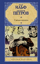 Светлая личность