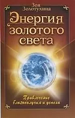 Энергия золотого света. Привлечение благополучия и успеха