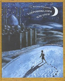 Сокровища горы Иль-Урун