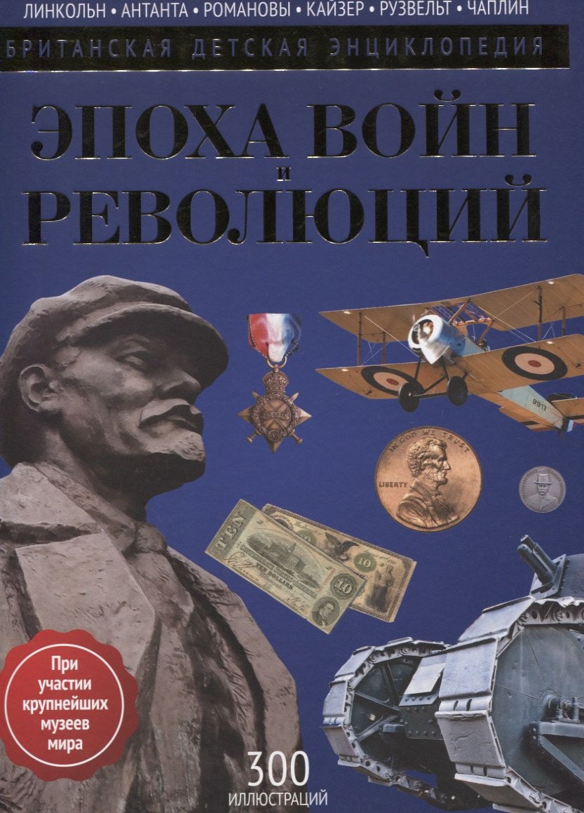 

Эпоха Войн и Революций: энциклопедия