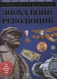 Эпоха Войн и Революций: энциклопедия