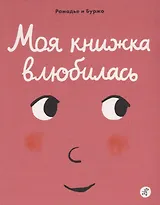 Моя книжка влюбилась