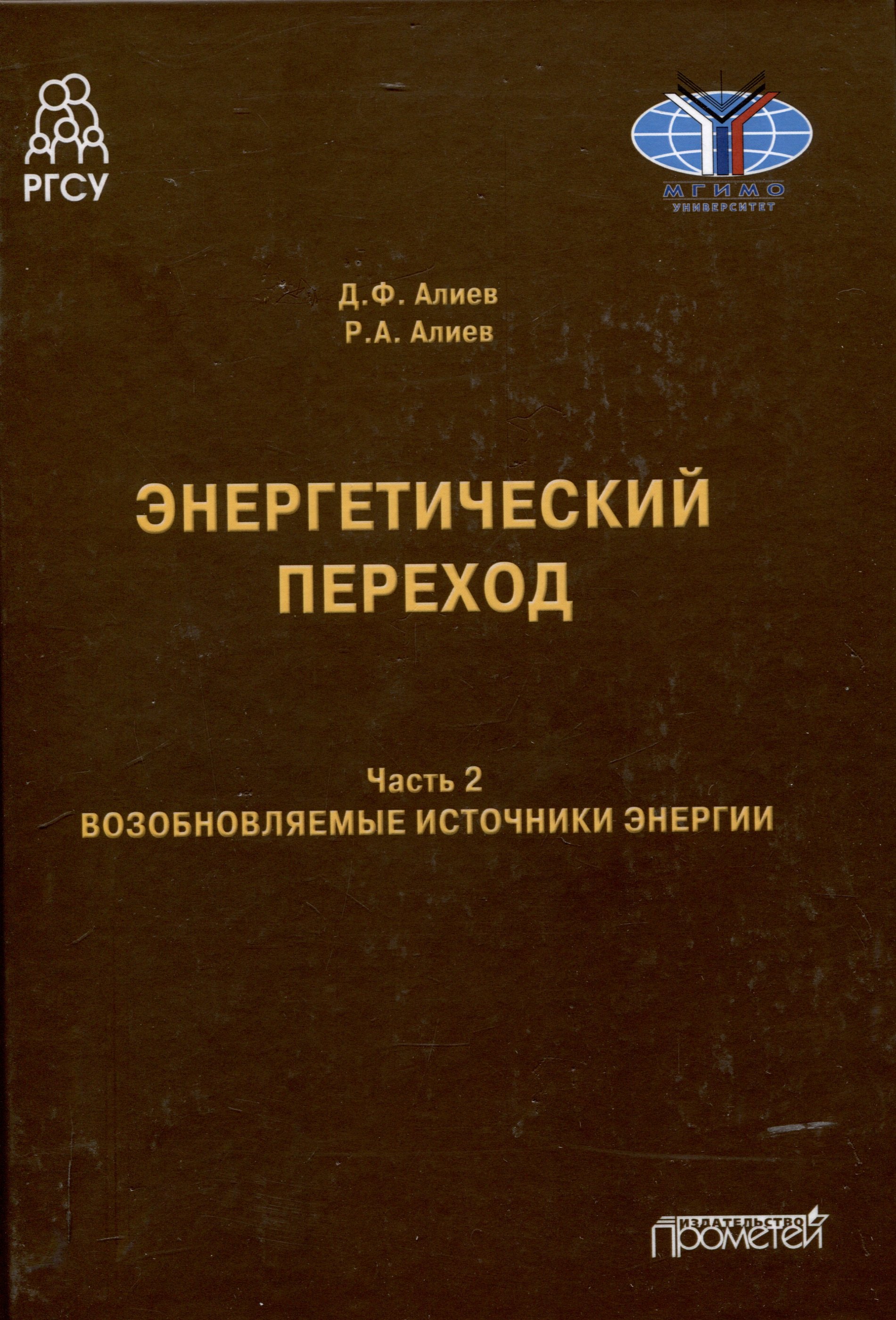 

Энергетический переход. Часть 2. Возобновляемые источники энергии: Монография